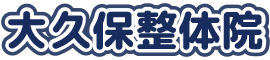 大久保整体院
