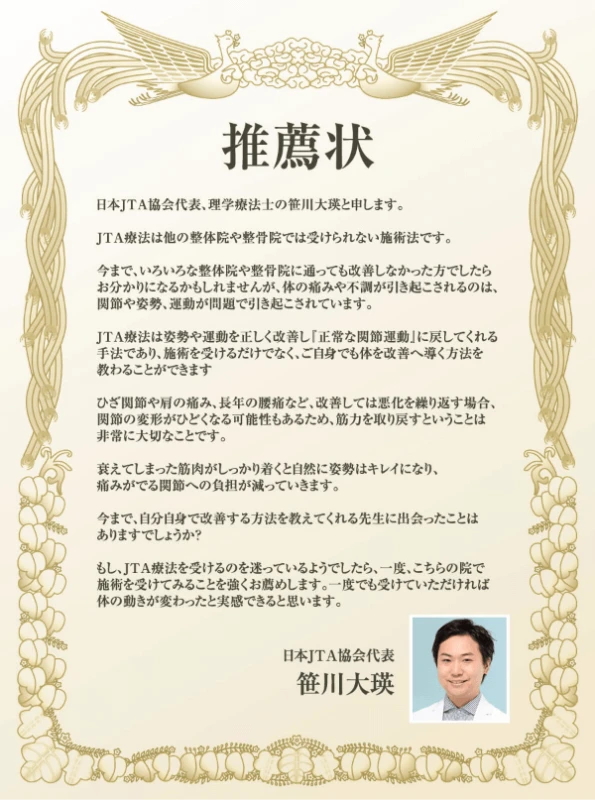 日本JTA協会代表 笹川大瑛 理学療法士による大久保整体院への推薦状