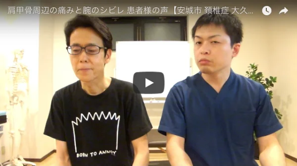 肩甲骨周辺の痛みと腕のしびれでお悩みだった安城市・清水さん